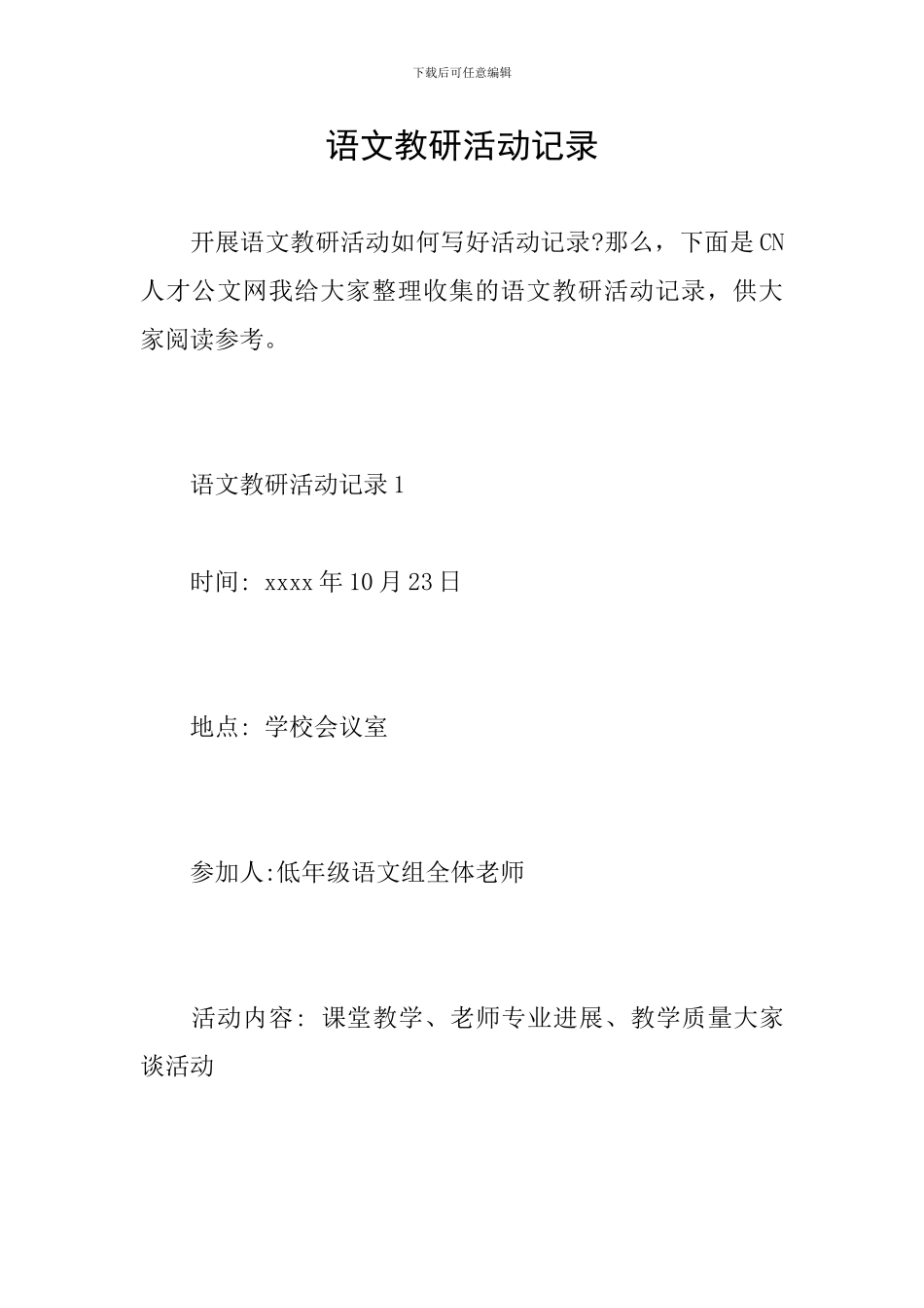 语文教研活动记录_第1页