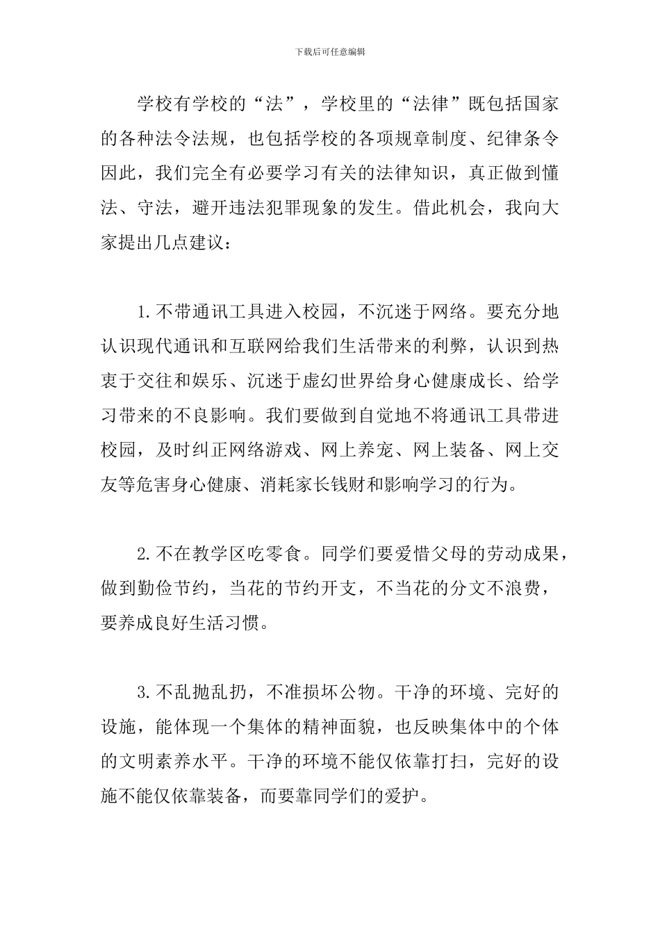 少先队法治宣传演讲稿_第2页