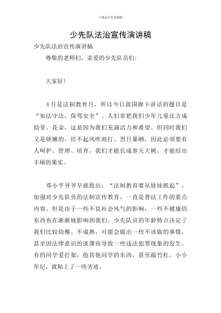 少先队法治宣传演讲稿