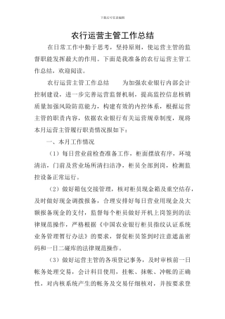 农行运营主管工作总结