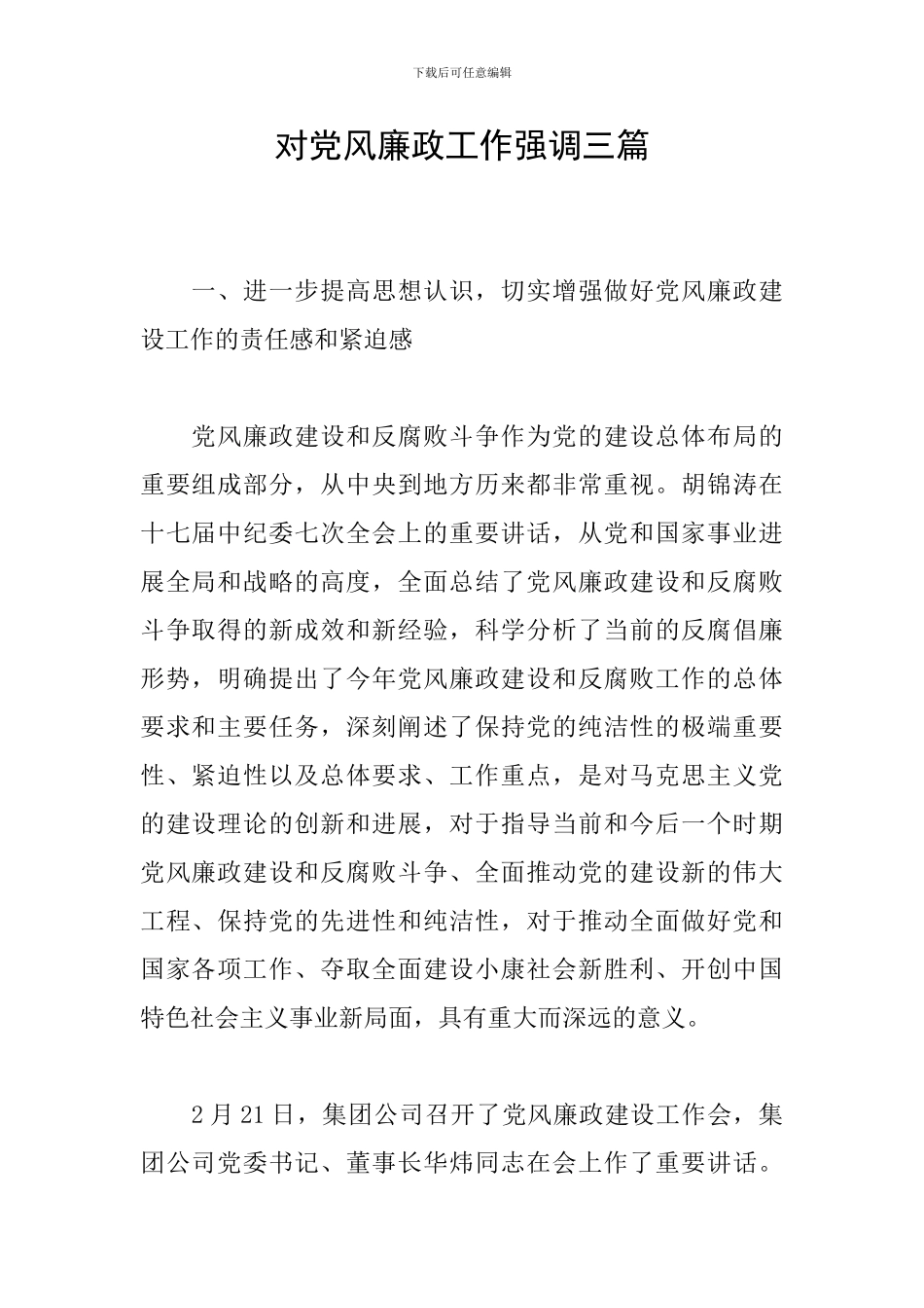 对党风廉政工作强调三篇_第1页