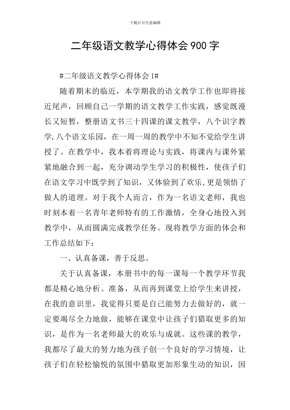 二年级语文教学心得体会900字_第1页