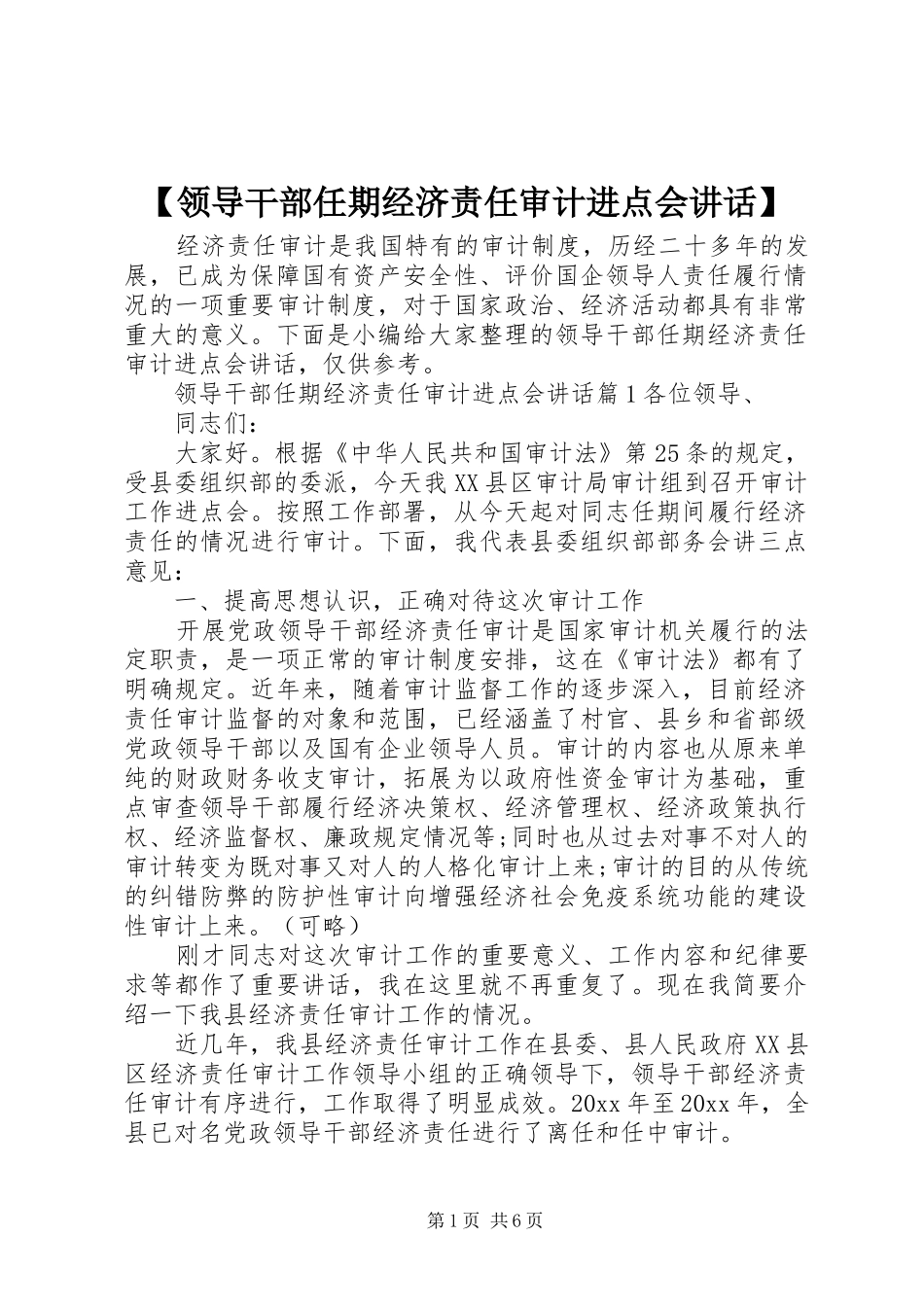 【领导干部任期经济责任审计进点会讲话发言】_第1页