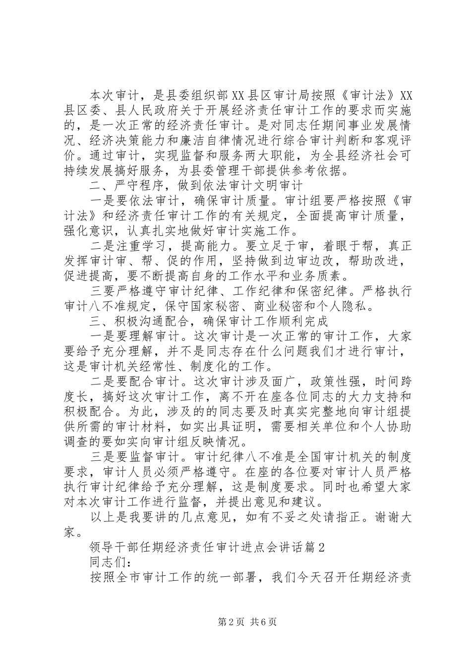 【领导干部任期经济责任审计进点会讲话发言】_第2页