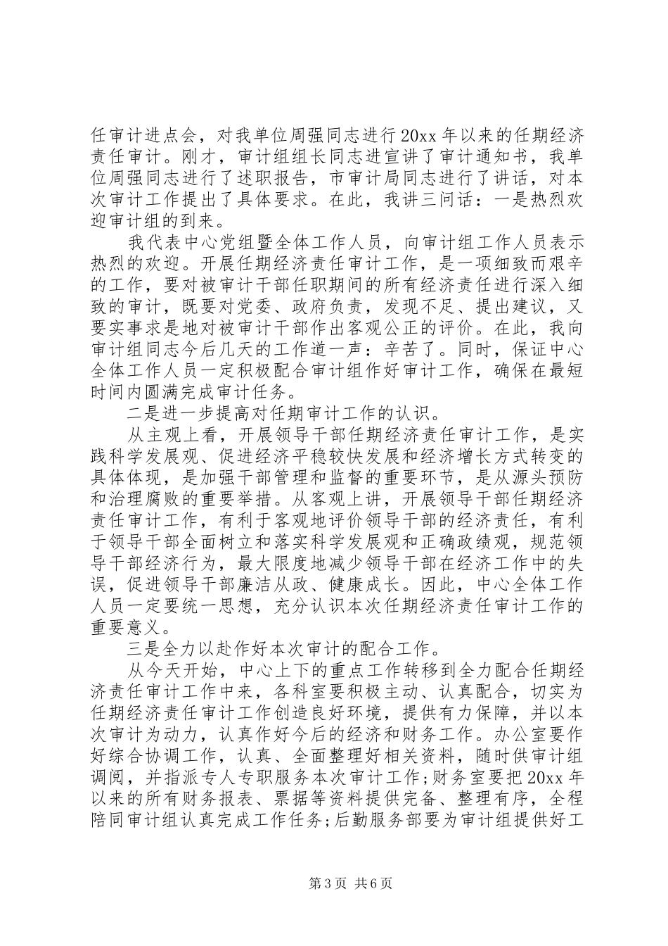 【领导干部任期经济责任审计进点会讲话发言】_第3页