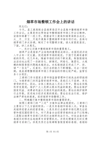 烟草市场整顿工作会上的讲话发言