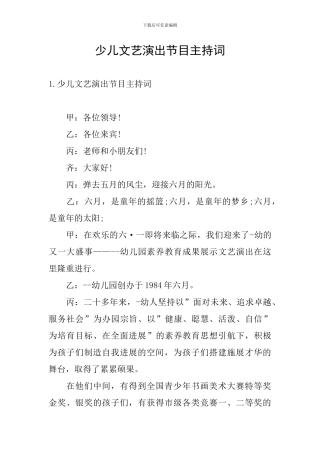 少儿文艺演出节目主持词