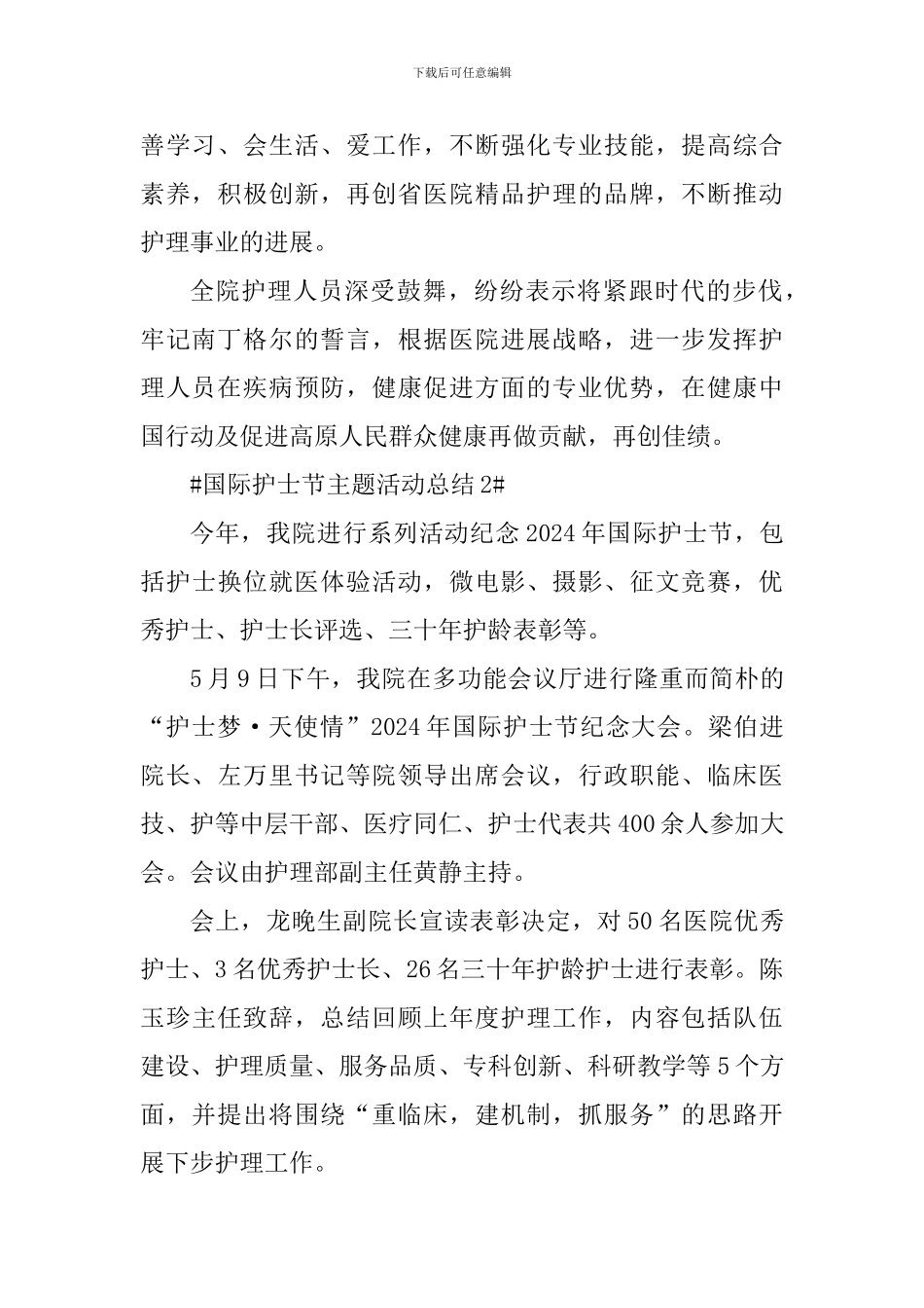 5.12国际护士节主题活动总结心得_第2页