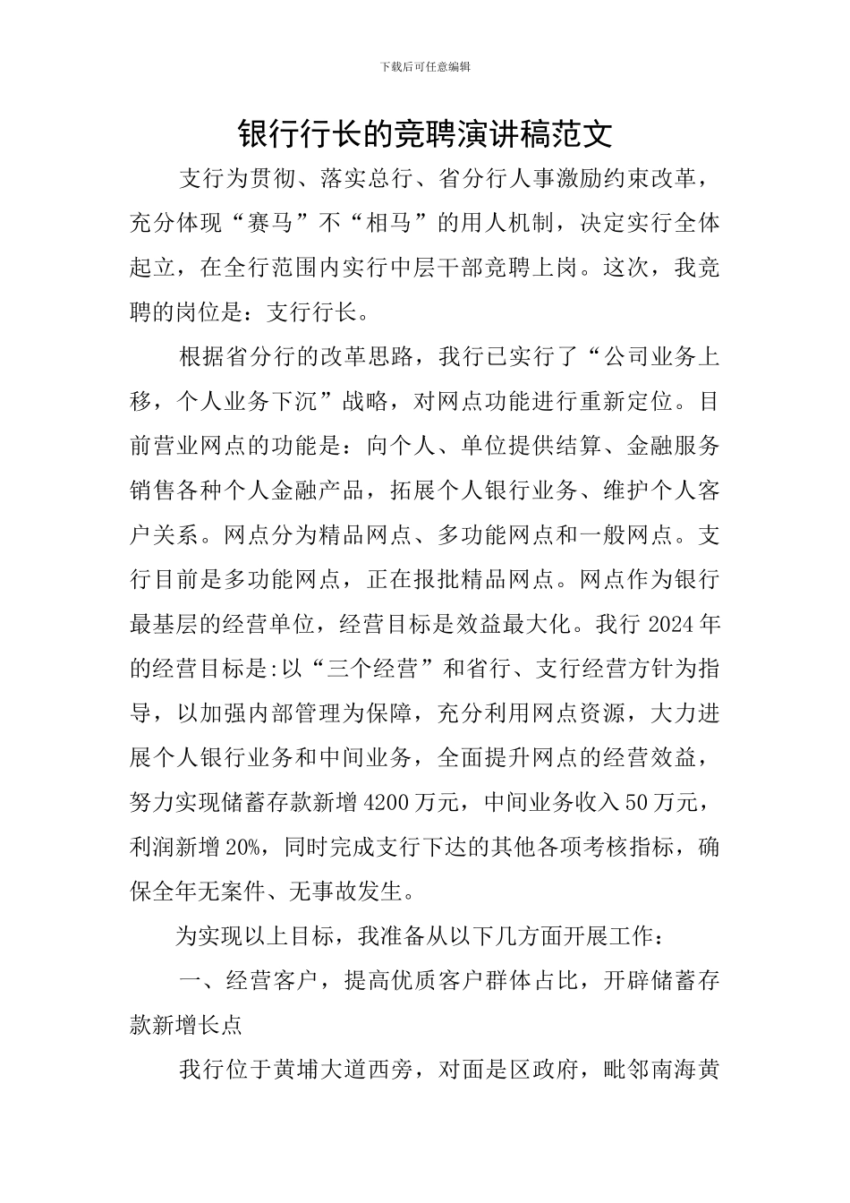 银行行长的竞聘演讲稿范文_第1页