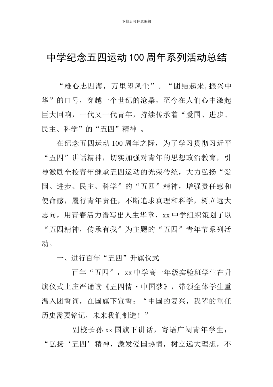 中学纪念五四运动100周年系列活动总结_第1页
