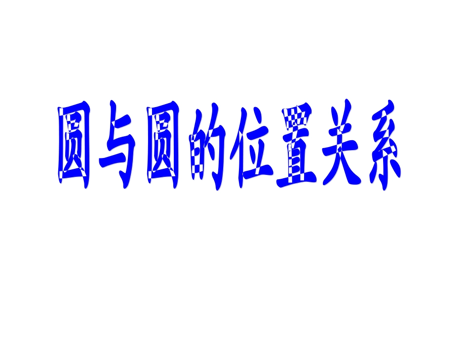 高中数学必修二教学课件：圆与圆的位置关系（共9张PPT）_第1页