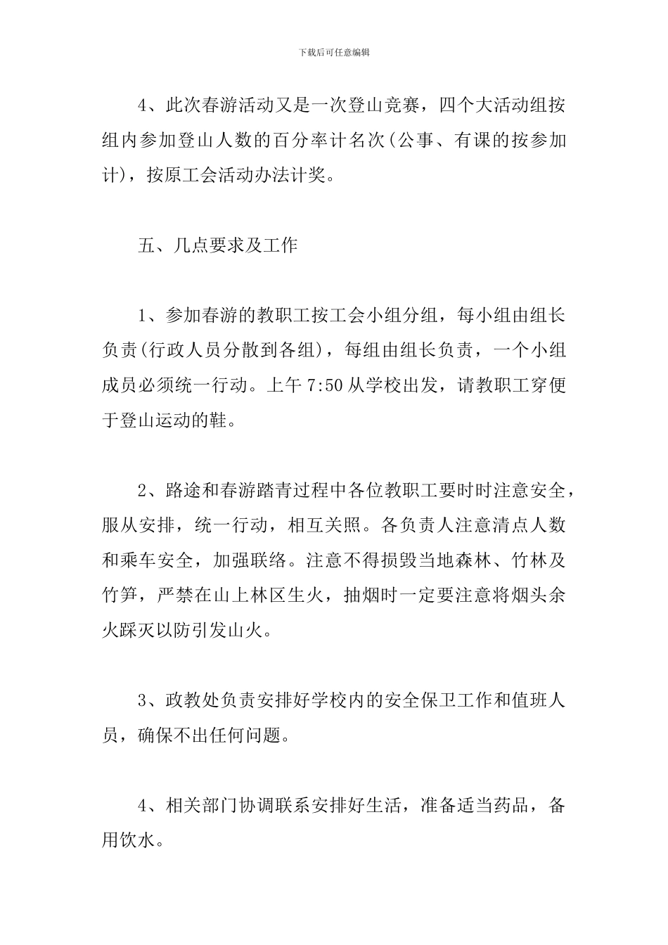 工会春游活动方案三篇_第2页