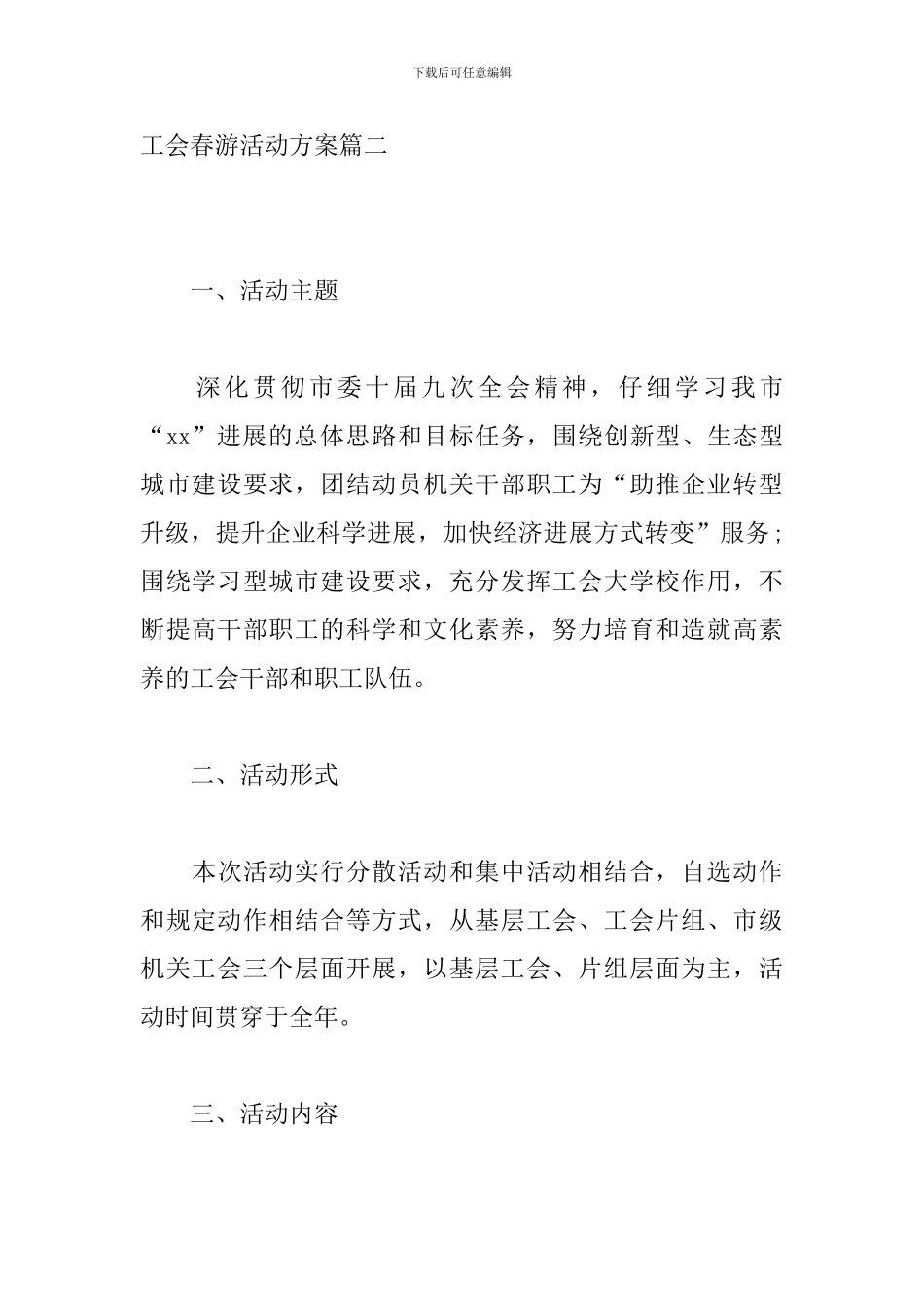 工会春游活动方案三篇_第3页