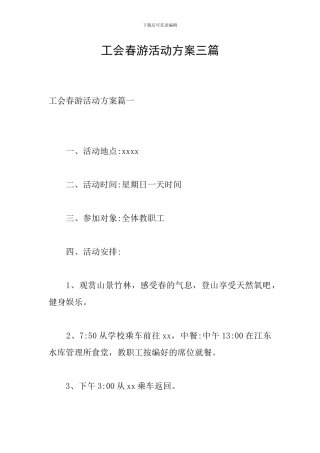 工会春游活动方案三篇