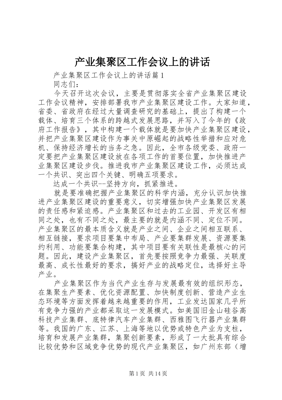 产业集聚区工作会议上的讲话发言_第1页