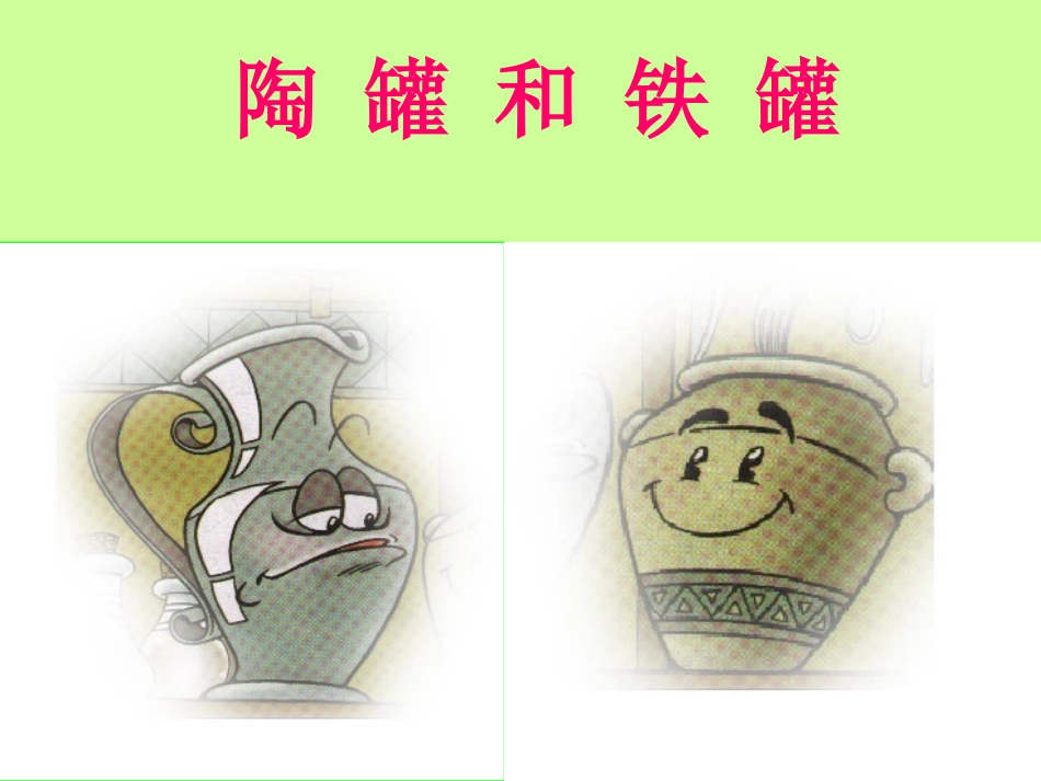 《陶罐和铁罐》PPT课件_第1页