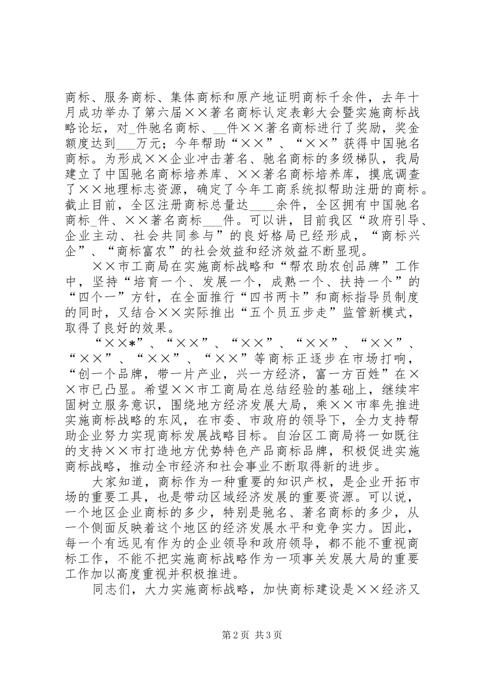 商标企业表彰大会讲话发言_第2页
