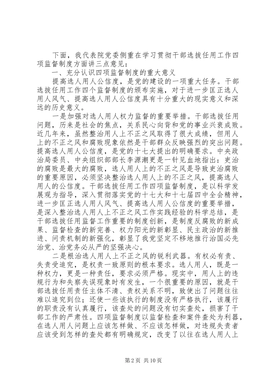 在我院深入学习贯彻干部选拔任用工作四项监督制度会议上的讲话发言_第2页