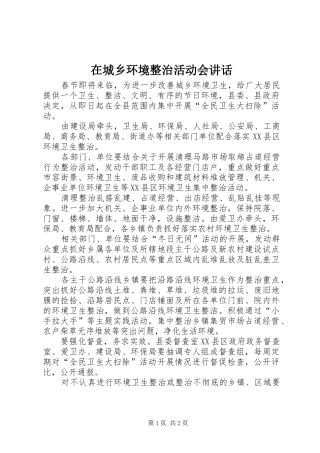 在城乡环境整治活动会讲话发言