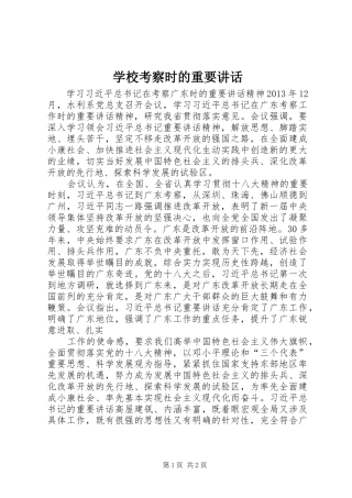 学校考察时的重要讲话发言