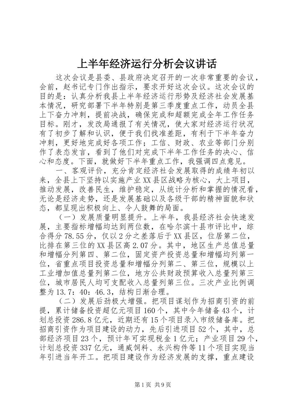 上半年经济运行分析会议讲话发言_第1页