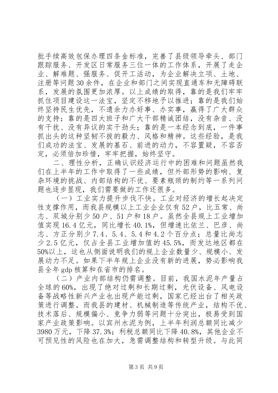 上半年经济运行分析会议讲话发言_第3页