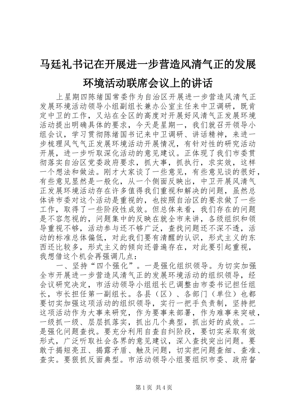 马廷礼书记在开展进一步营造风清气正的发展环境活动联席会议上的讲话发言_第1页