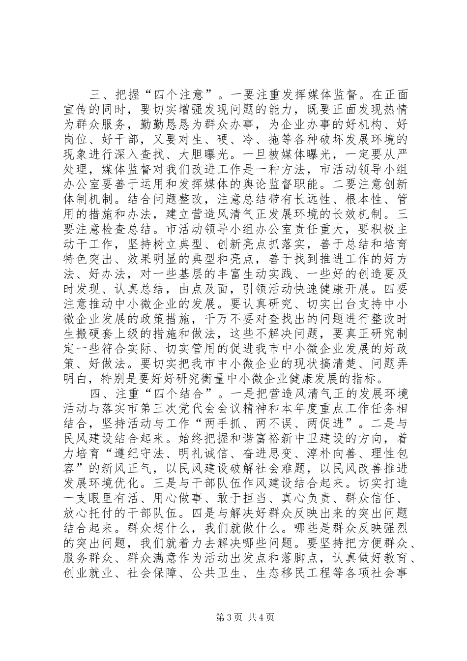 马廷礼书记在开展进一步营造风清气正的发展环境活动联席会议上的讲话发言_第3页