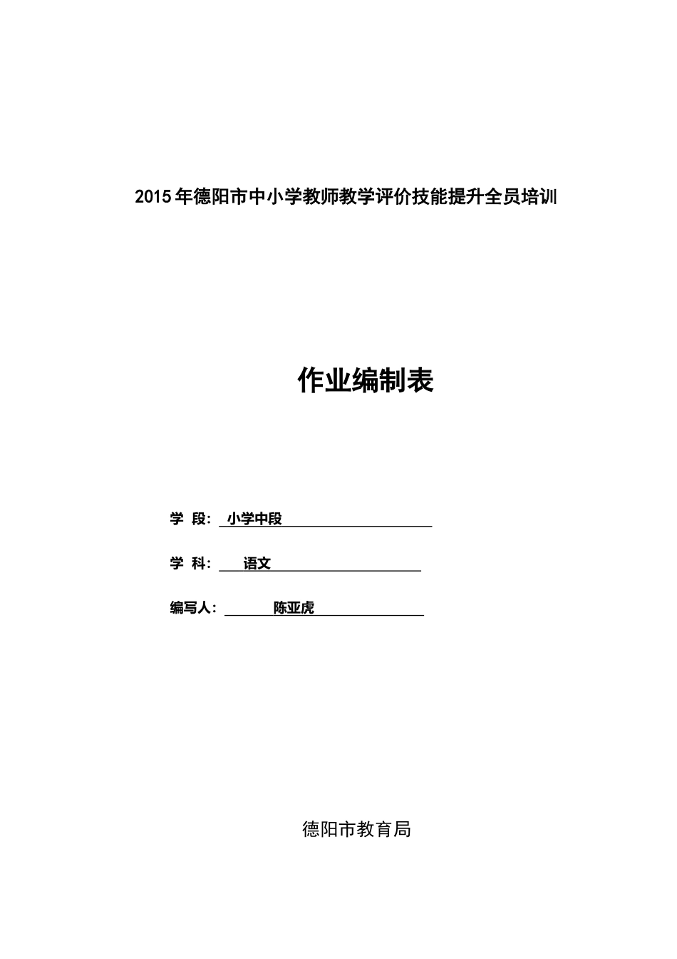 作业编制表中江县清凉中心校小语中段陈亚虎_第1页