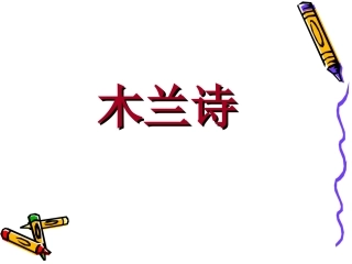 木兰诗课件实用型
