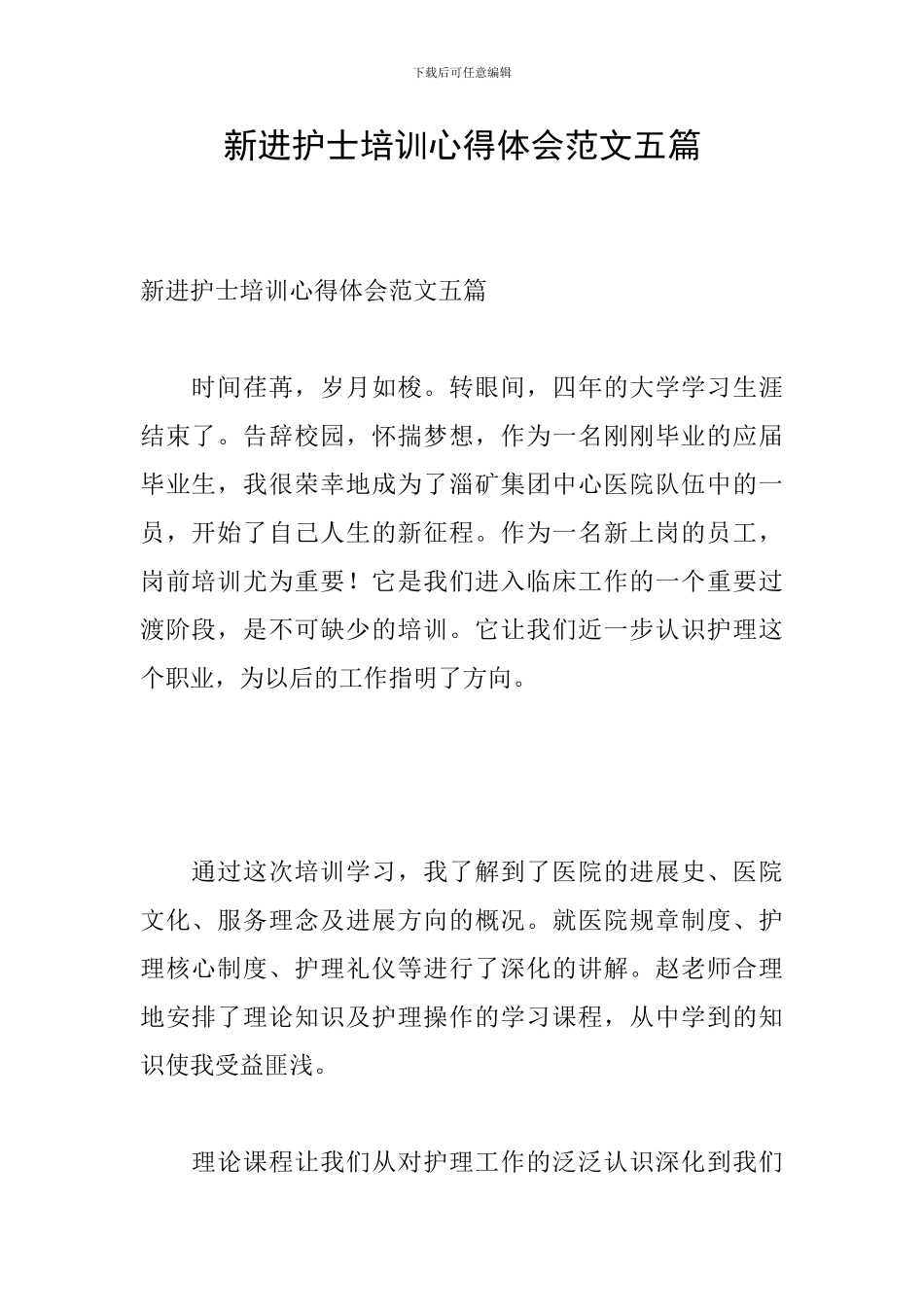新进护士培训心得体会范文五篇_第1页