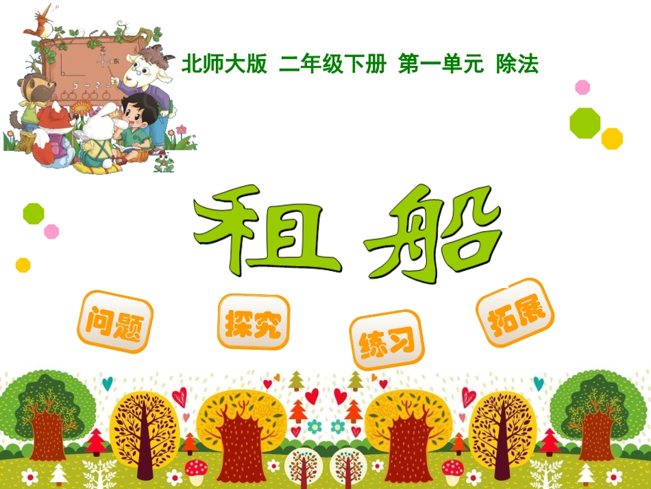 新北师大数学二年级下册_《租船》_第1页