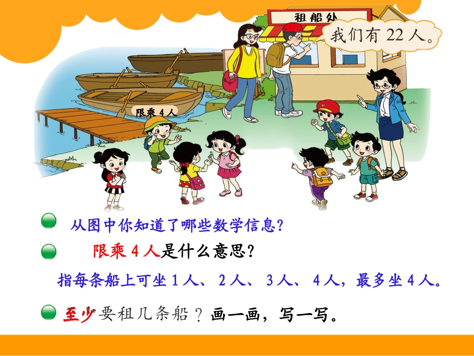 新北师大数学二年级下册_《租船》_第2页