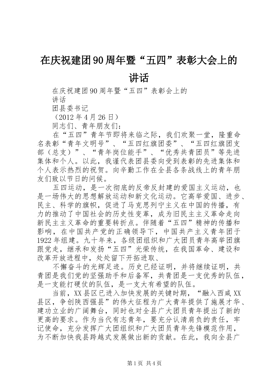 在庆祝建团90周年暨“五四”表彰大会上的讲话发言_第1页