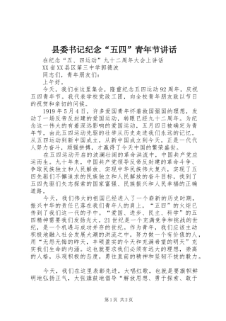 县委书记纪念“五四”青年节讲话发言