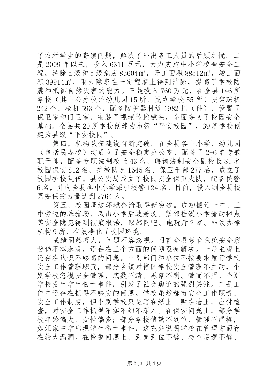 副县长在县教育系统安全稳定暨“平安校园”建设工作推进会上的讲话发言(摘要)_1_第2页