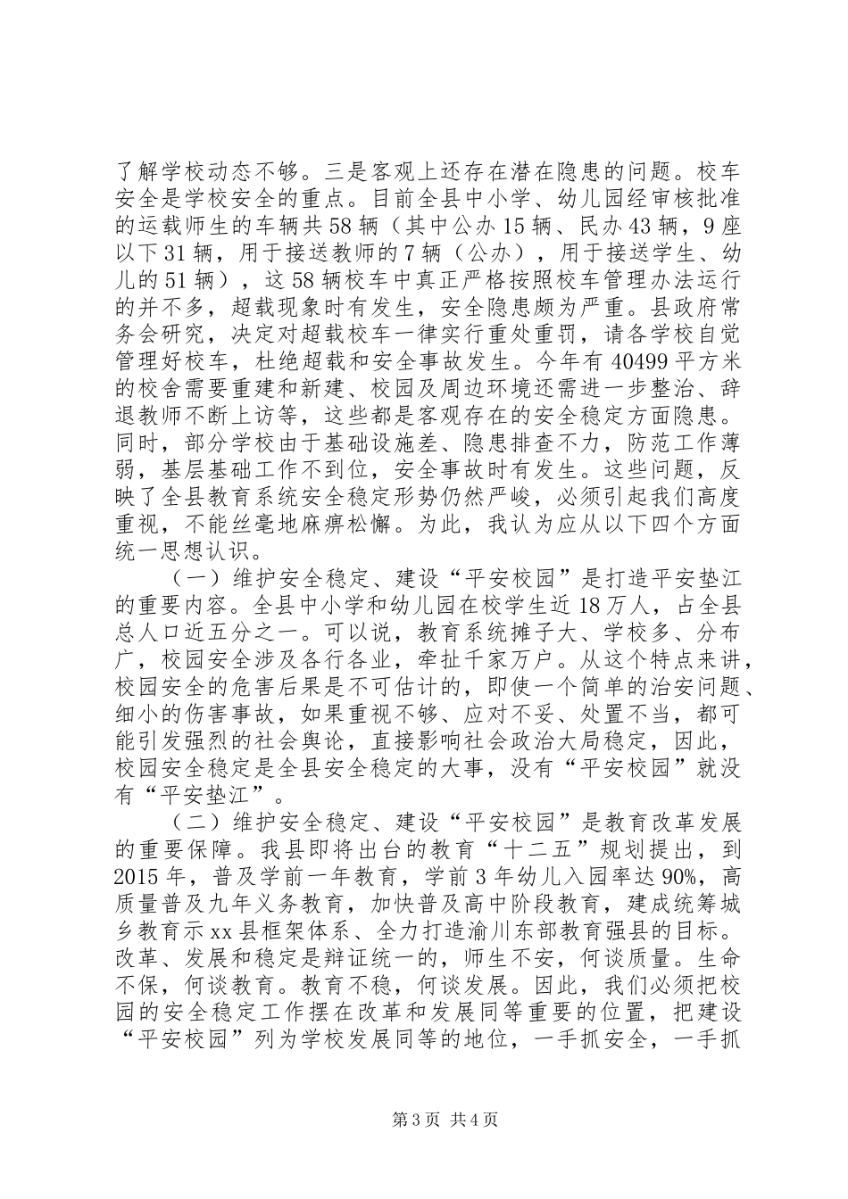 副县长在县教育系统安全稳定暨“平安校园”建设工作推进会上的讲话发言(摘要)_1_第3页
