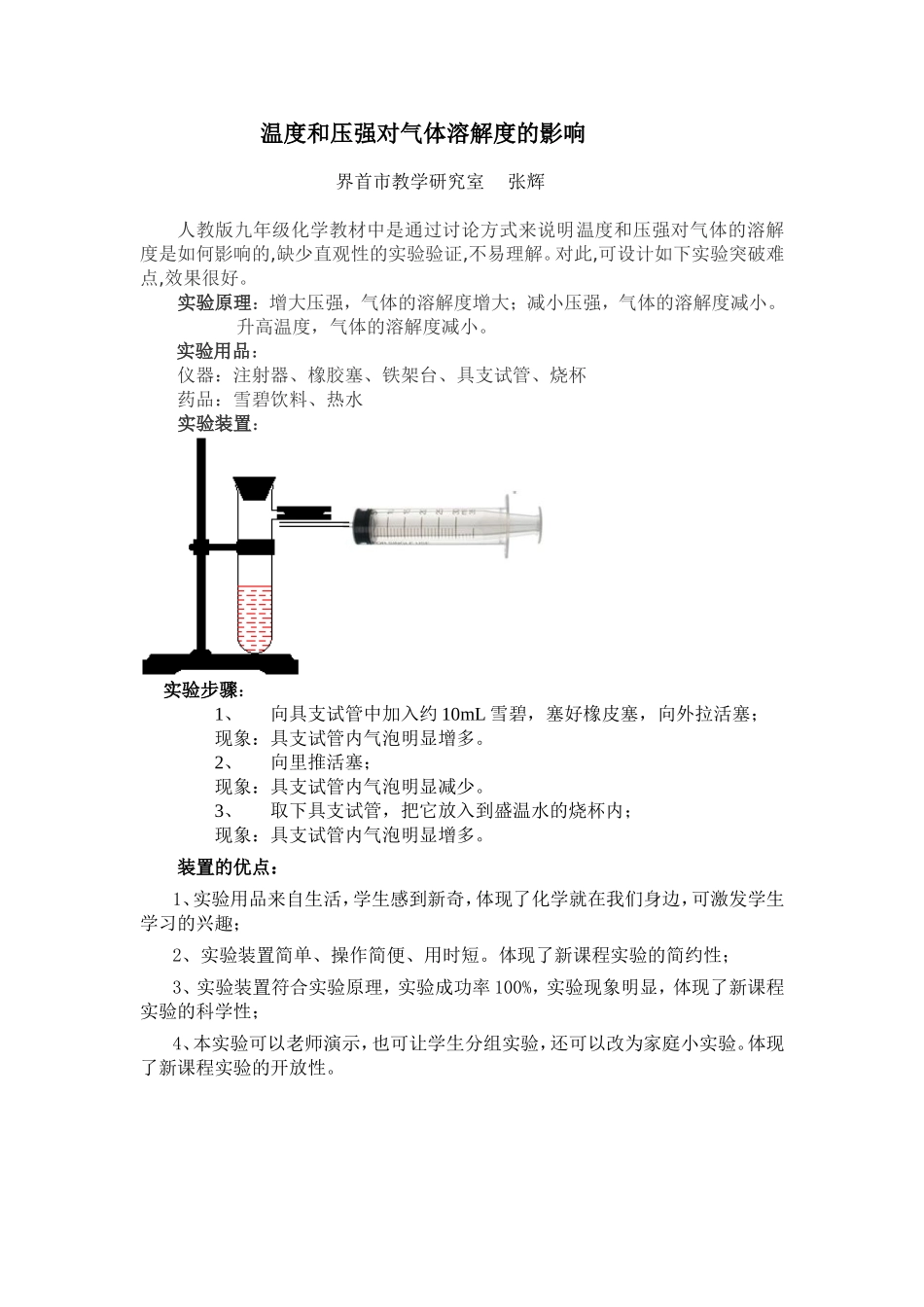 温度和压强对气体溶解度的影响_第1页