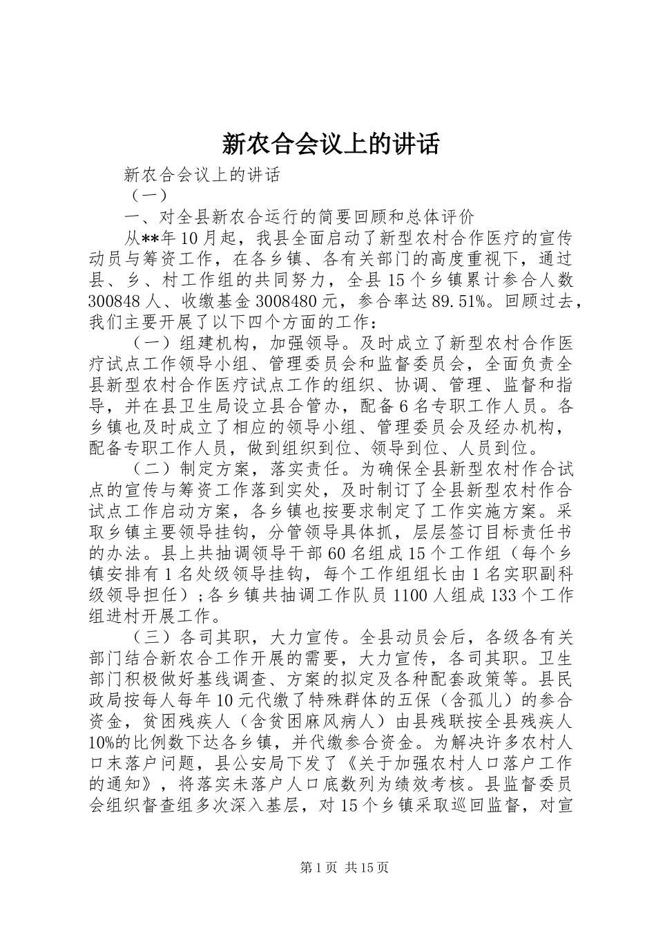 新农合会议上的讲话发言_第1页
