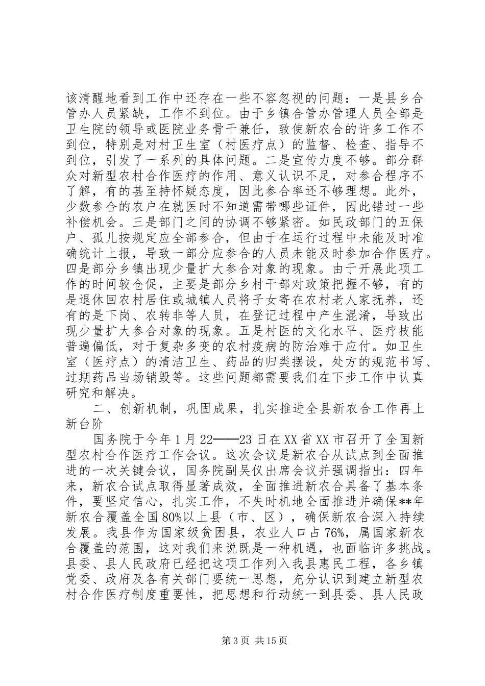 新农合会议上的讲话发言_第3页