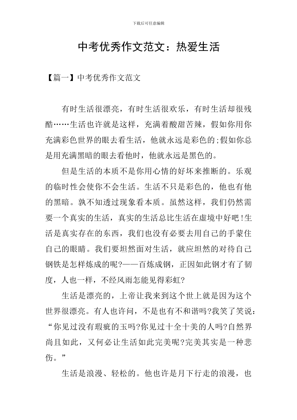 中考优秀作文范文：热爱生活_第1页