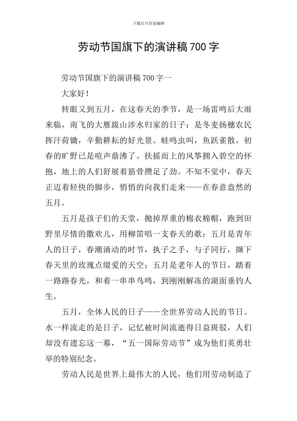 劳动节国旗下的演讲稿700字_第1页