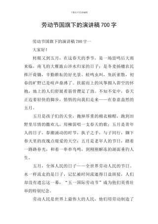 劳动节国旗下的演讲稿700字