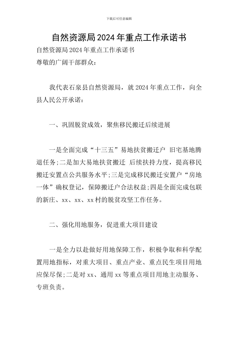 自然资源局2024年重点工作承诺书_第1页