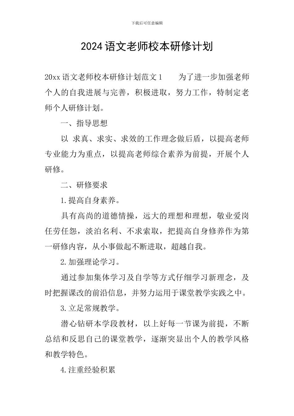 2024语文教师校本研修计划_第1页