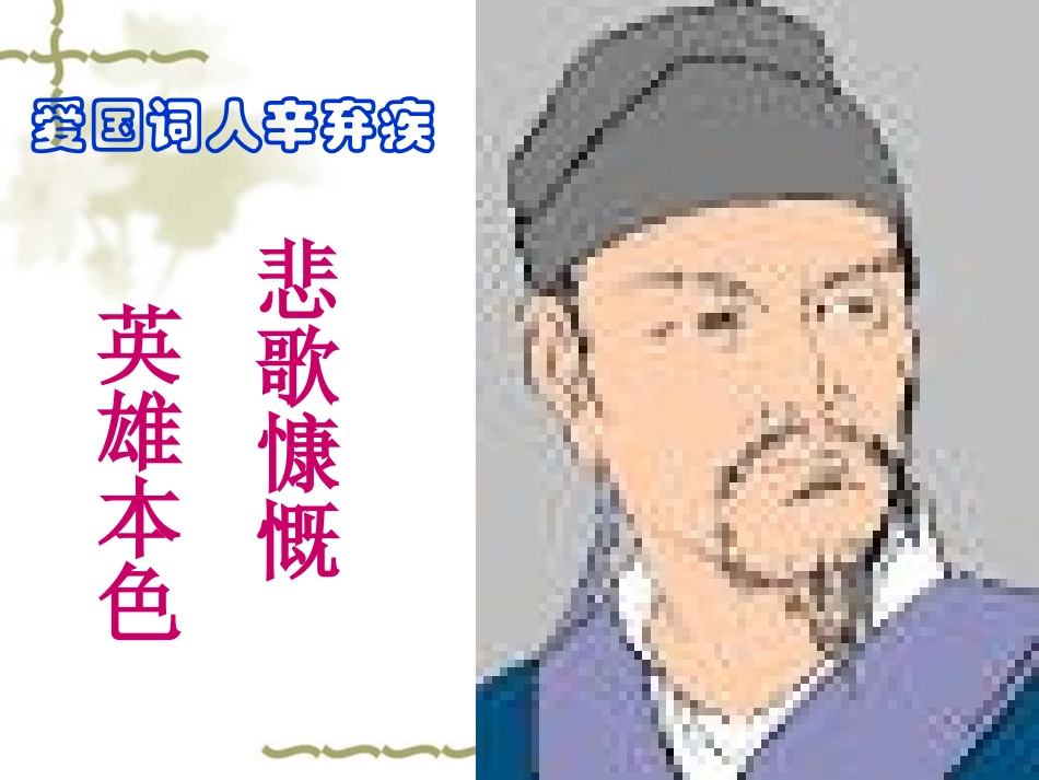 爱国词人辛弃疾_第2页