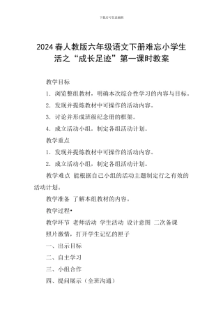 2024春人教版六年级语文下册难忘小学生活之“成长足迹”第一课时教案