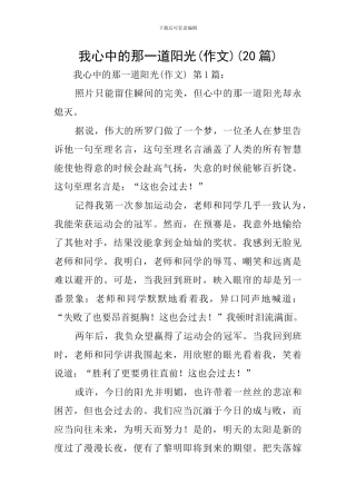 我心中的那一道阳光(20篇)