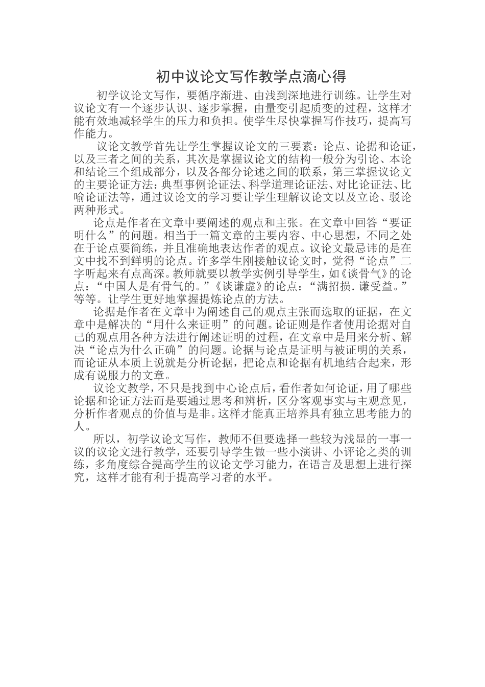 初中议论文写作教学点滴心得_第1页