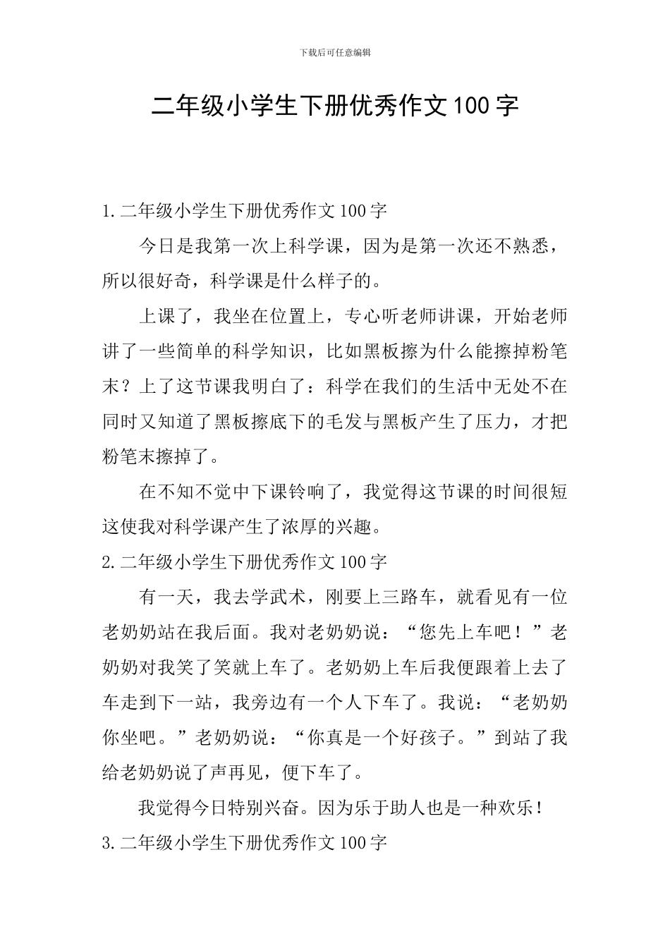 二年级小学生下册优秀作文100字_第1页
